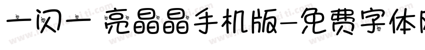 一闪一 亮晶晶手机版字体转换